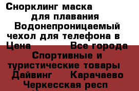 Снорклинг маска easybreath для плавания   Водонепроницаемый чехол для телефона в › Цена ­ 2 450 - Все города Спортивные и туристические товары » Дайвинг   . Карачаево-Черкесская респ.,Карачаевск г.